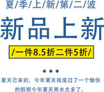 夏季新品上新