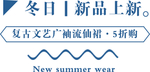 冬日上新电商图片