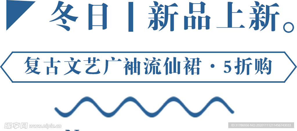 冬日上新电商图片