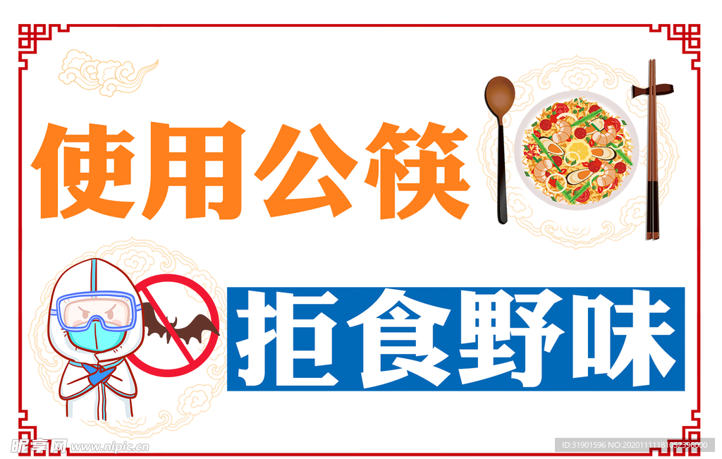 使用公筷