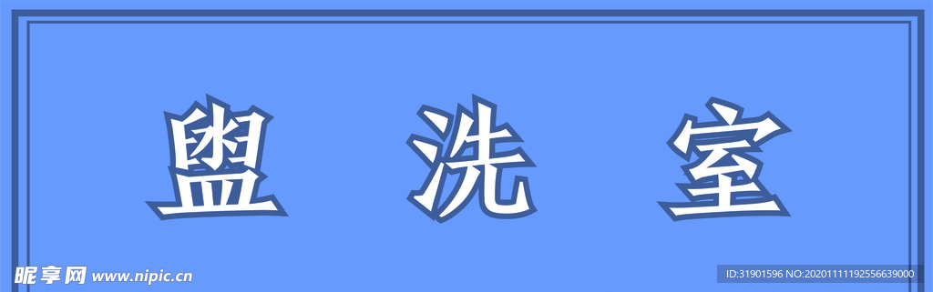 盥洗室