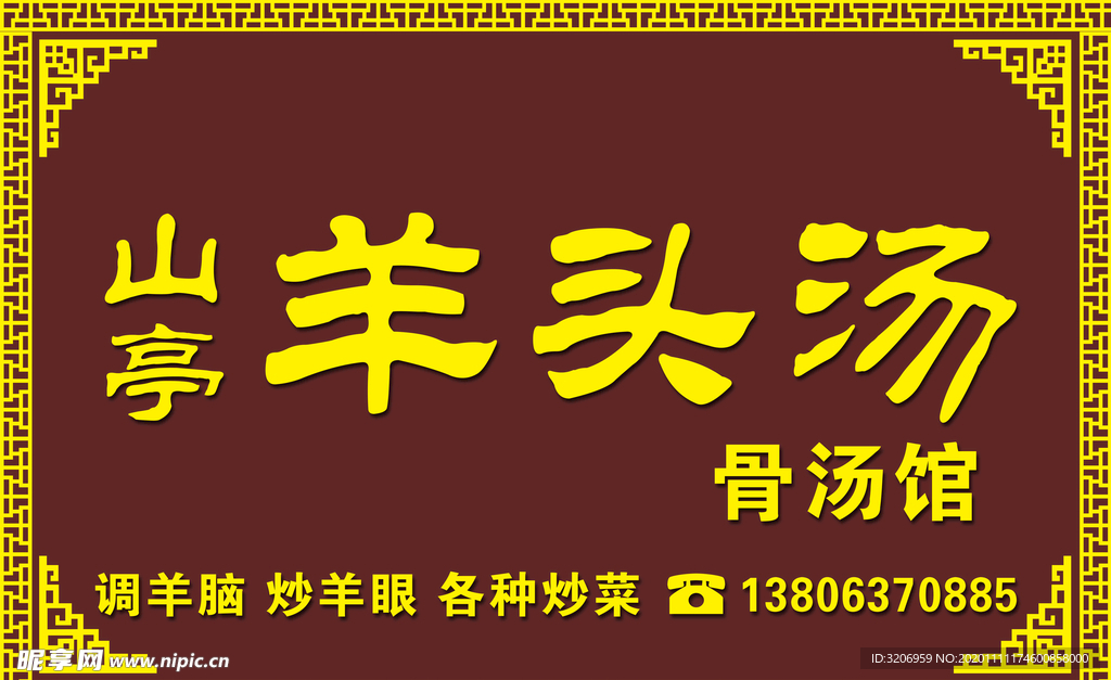 羊头汤