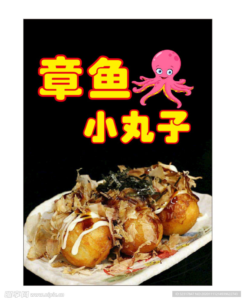 章鱼小丸子