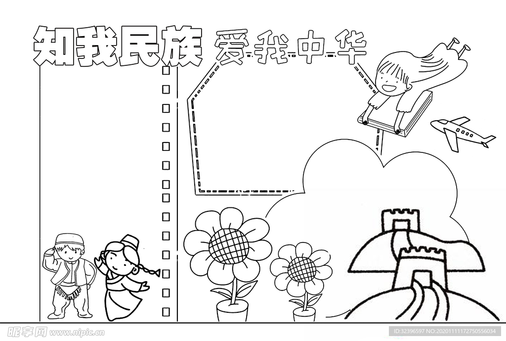 知我民族手抄报