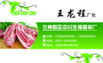 肉厂名片
