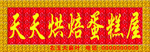 蛋糕屋门条