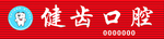 口腔门牌