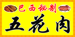 巴西秘制
