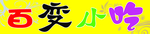 百变小吃
