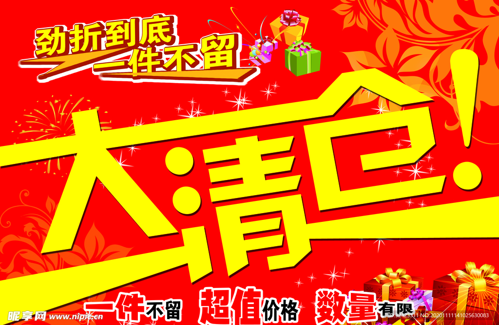 清仓处理