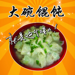 馄饨