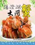 大闸蟹