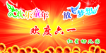 六一海报