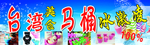 马桶冰激凌