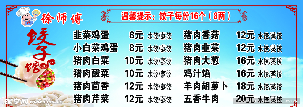 饺子楼菜单