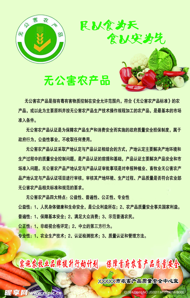 无公害食品