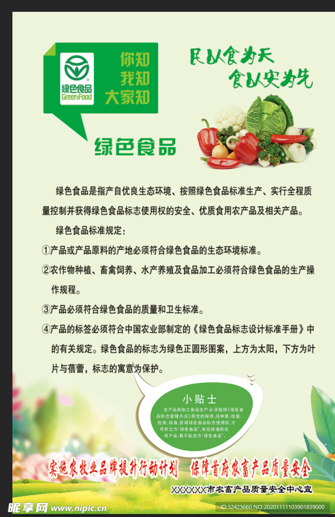 绿色食品