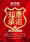 郑重承诺