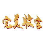 完美收官艺术字