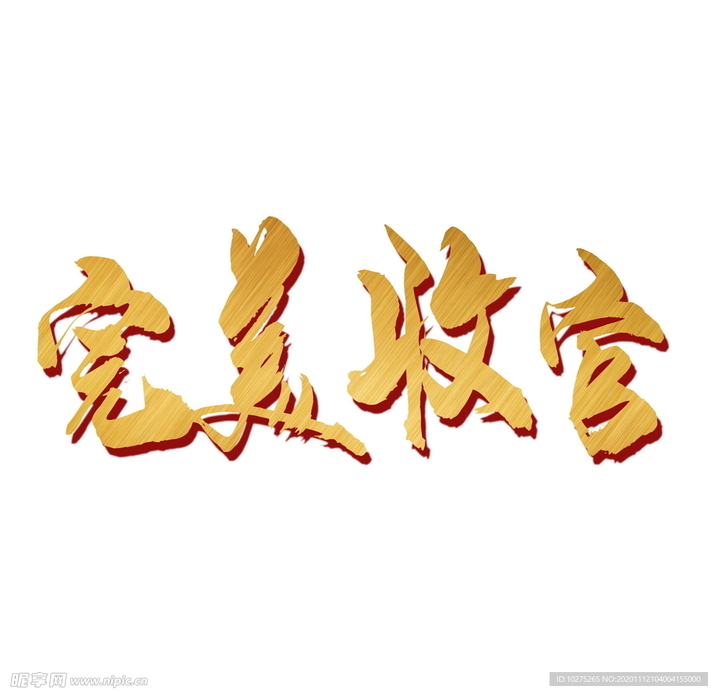 完美收官艺术字