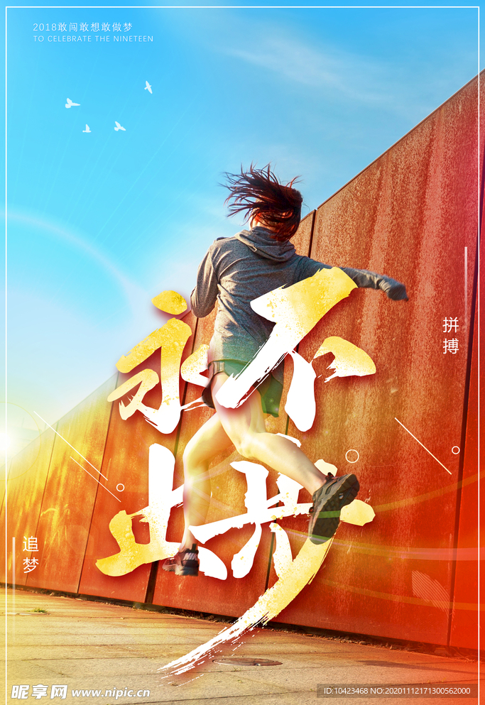 永不止步