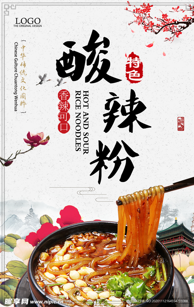 酸辣粉