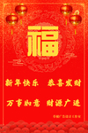 新年 福报