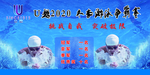 游泳比赛 海报
