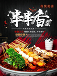 串串