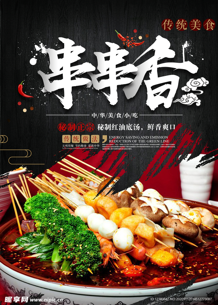 串串