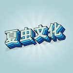 LOGO样机