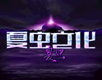 LOGO样机