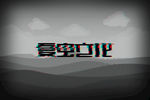 LOGO样机