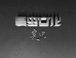 LOGO样机