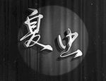 LOGO样机