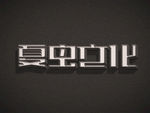 LOGO样机