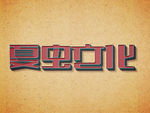 LOGO样机