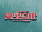 LOGO样机