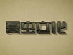 LOGO样机