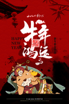 2021牛年海报