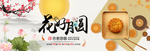 中秋节横幅