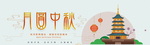 中秋节横幅