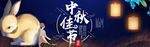 中秋节横幅