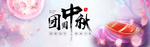 中秋节横幅