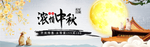 中秋节横幅