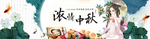 中秋节横幅