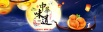 中秋节横幅
