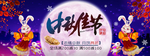 中秋节横幅