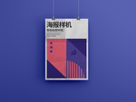 吊挂海报样机