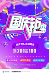 国庆促销海报